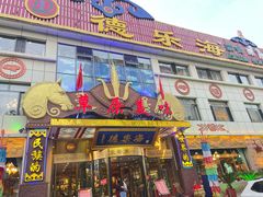 -德乐海蒙餐