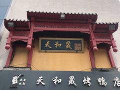 门面-天和晟新京菜.水煮鱼.湘土菜(国展店)