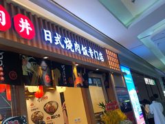 门面-町门烤肉拌饭专门店(哈西万达店)
