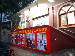 -黄连大头华烧鹅(萧地大马路店)