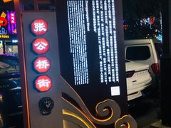 -张公桥美食街
