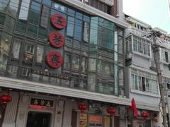 -五芳齋(云南南路店)