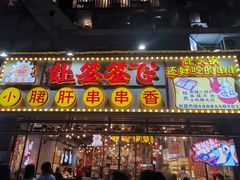 门面-让签签飞小郡肝串串香(春熙路形象店)