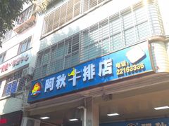 -阿秋牛排(湖心街店)