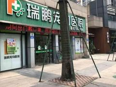 -瑞鹏·疫苗·绝育·宠物医院(金沙洲店)