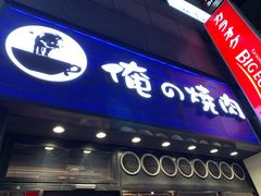 -俺的焼肉(銀座9丁目店)