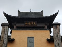 -道林古镇