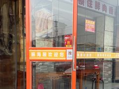 -振海居香河肉饼老店