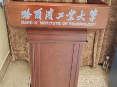 -哈尔滨工业大学-博物馆