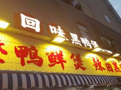 -回味黑鸭煲·始于2006(万松园店)