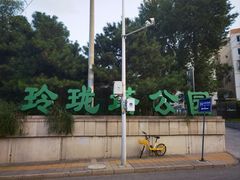 -玲珑塔公园