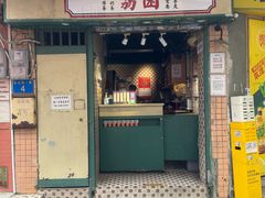 -荔園 LaiYuen