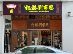 门面-恩宁刘福记(东华东路店)