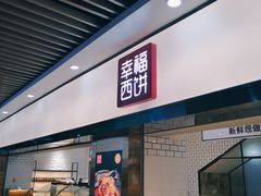 门面-幸福西饼面包茶饮(车公庙店)