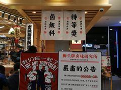 -狮头牌卤味研究所·卤味饭(花城汇南区店)