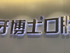 -牙博士口腔品牌连锁(杨浦店)