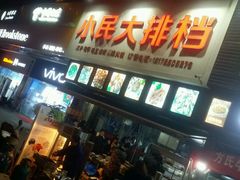 门面-小民大排档(马场角横路店)