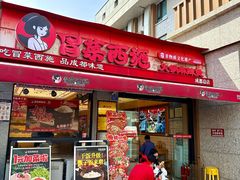 -冒菜西施·非遗冒菜(总店)