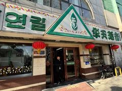 -华天延吉餐厅(西四总店)