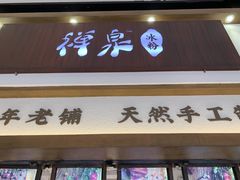 门面-禅泉冰粉(24城店)