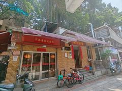 -联生老店(集美店)