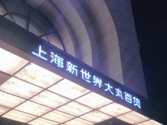 -新世界大丸百货