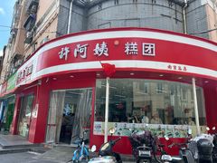 -许阿姨糕团店(南京总店)