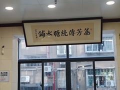 -荔芳传统糖水铺