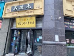 -马德元纯汤牛肉面(太奥广场店)