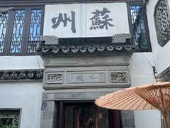 -蟹村草堂·苏式园林人文农家·大闸蟹