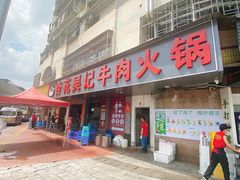 门面-杏花吴记牛肉火锅