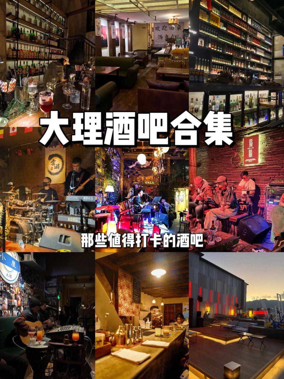 大理酒吧合集‖大理那些值得体验的酒吧!