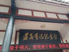 -遵义会议纪念馆
