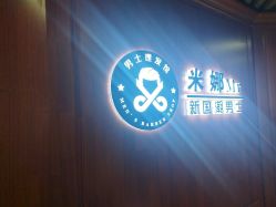 -米娜男士新国潮理发馆