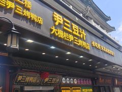 -尹三豆汁(前门旗舰店)