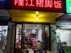 门面-隆江猪脚饭(新区店)