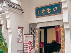 -谢氏老金口渔村(王家墩店)