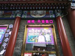 -全聚德(前门店)
