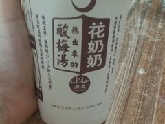 -花奶奶酸梅汤·晨晨的店(大皮院西口店)