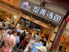 门面-阿文汤包蟹黄汤包(豫园商城店)