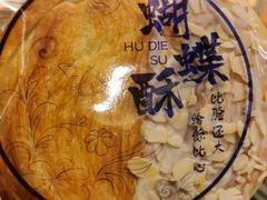 比脸还大蝴蝶酥-百年同和·江南点心院(山塘街店)