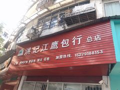门面-洪记江鹰包行总店