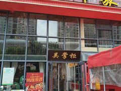 -吴掌柜·藕汤印象(南湖店)