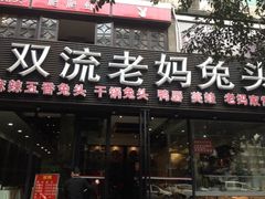 iphone_upload_pic-双流传承老妈兔头(玉林总店)