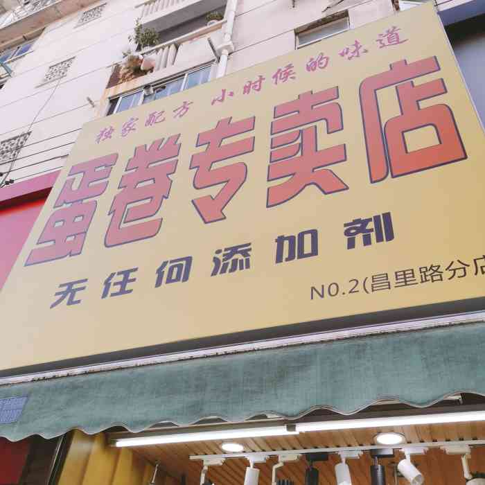 蛋卷专卖店老上海手工蛋糕-"特殊时期,难得出门购物机会,来到这家种草