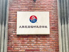 -大韩民国临时政府旧址