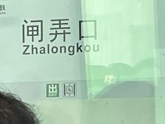 -闸弄口(地铁站)