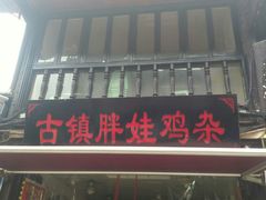-胖娃古镇鸡杂(磁器口总店)
