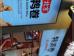 -特派卷·老北京烤鸭卷(合生汇购物中心店)