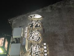-松鹤楼(山塘街店)
